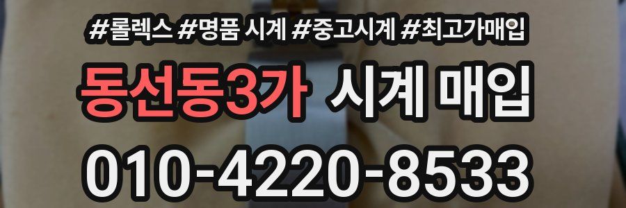 동선동3가 시계 매입
