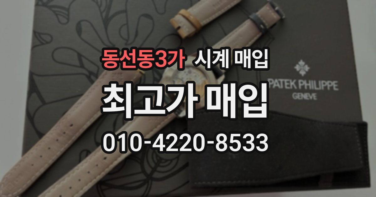 동선동3가 시계 매입