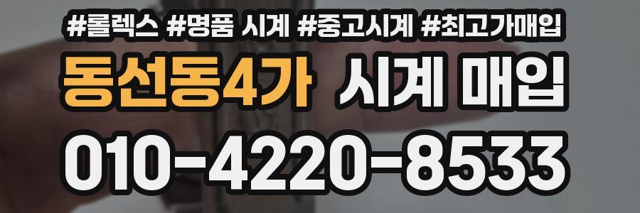 동선동4가 시계 매입