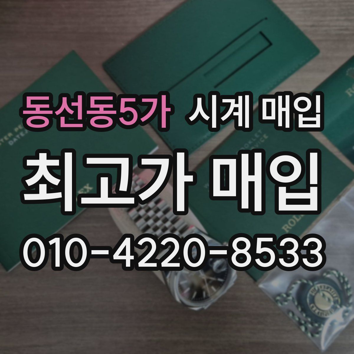 동선동5가 시계 매입