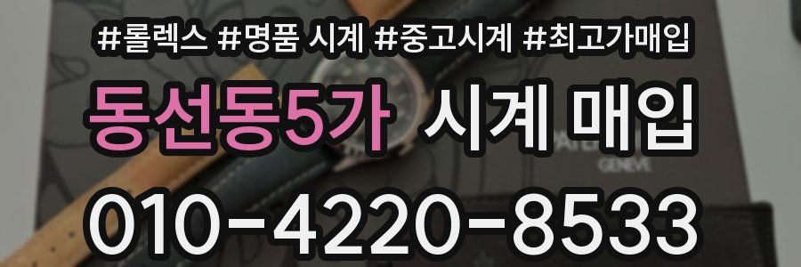 동선동5가 시계 매입