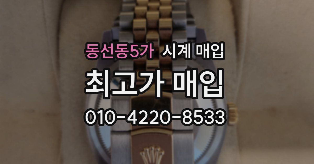 동선동5가 시계 매입