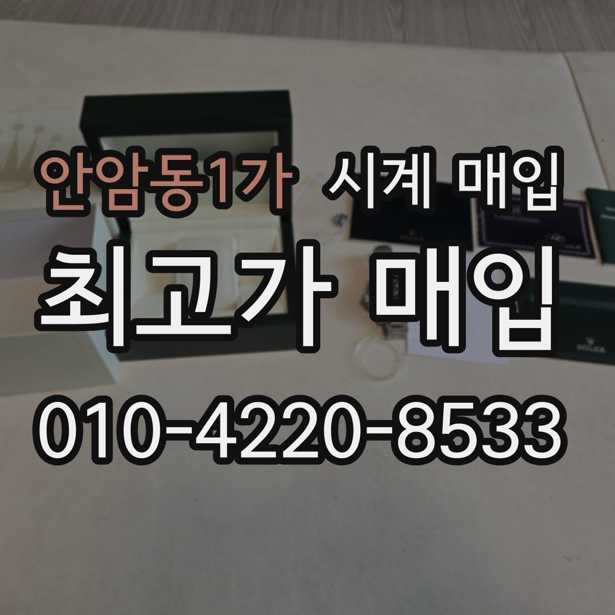 안암동1가 시계 매입