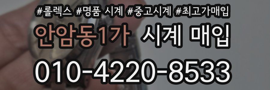 안암동1가 시계 매입