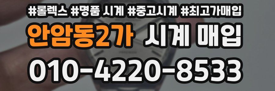 안암동2가 시계 매입