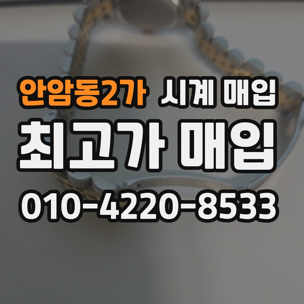 안암동2가 시계 매입