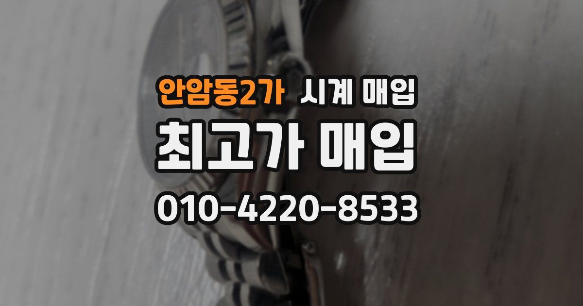 안암동2가 시계 매입
