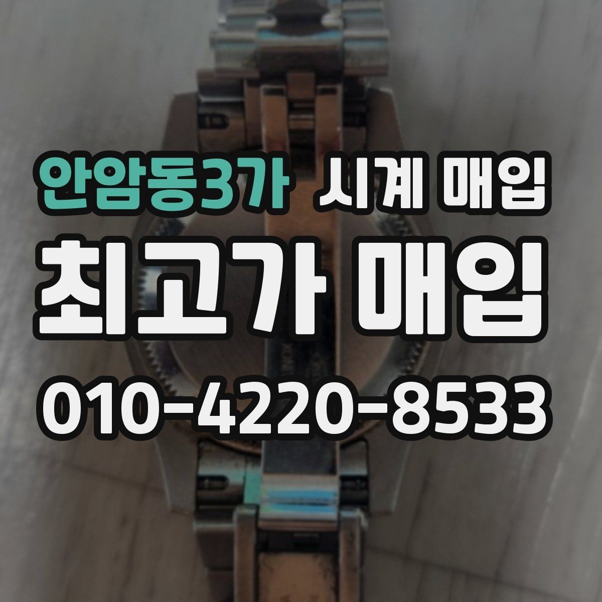 안암동3가 시계 매입 상담 시 확인해야 할 계약 내용