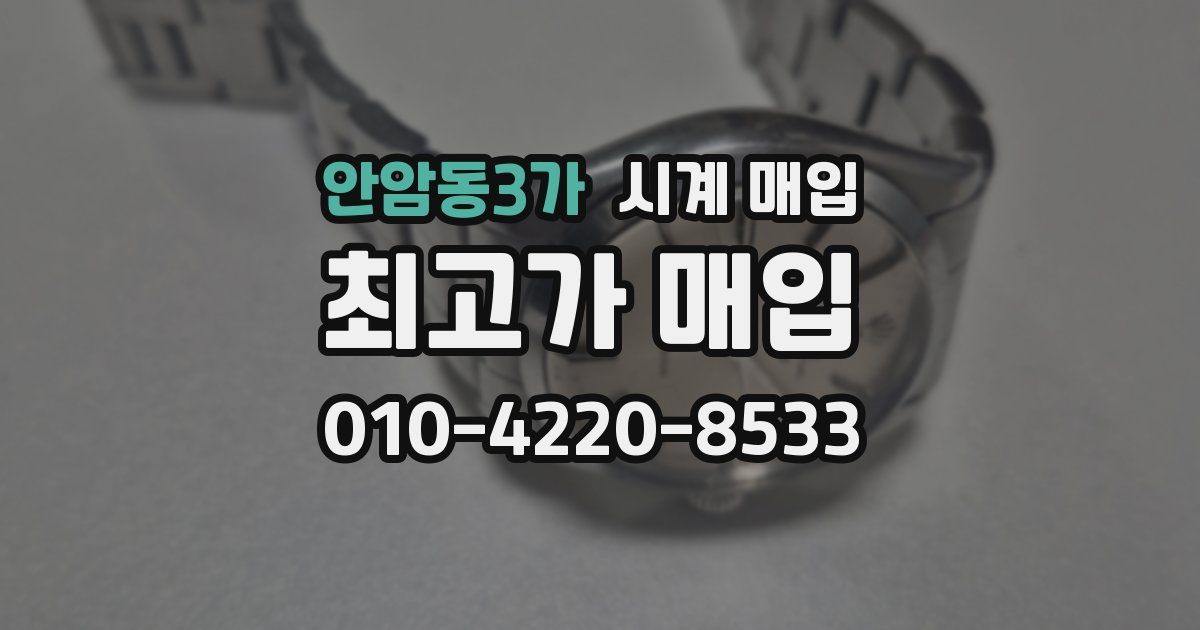 안암동3가 시계 매입
