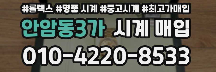 안암동3가 시계 매입