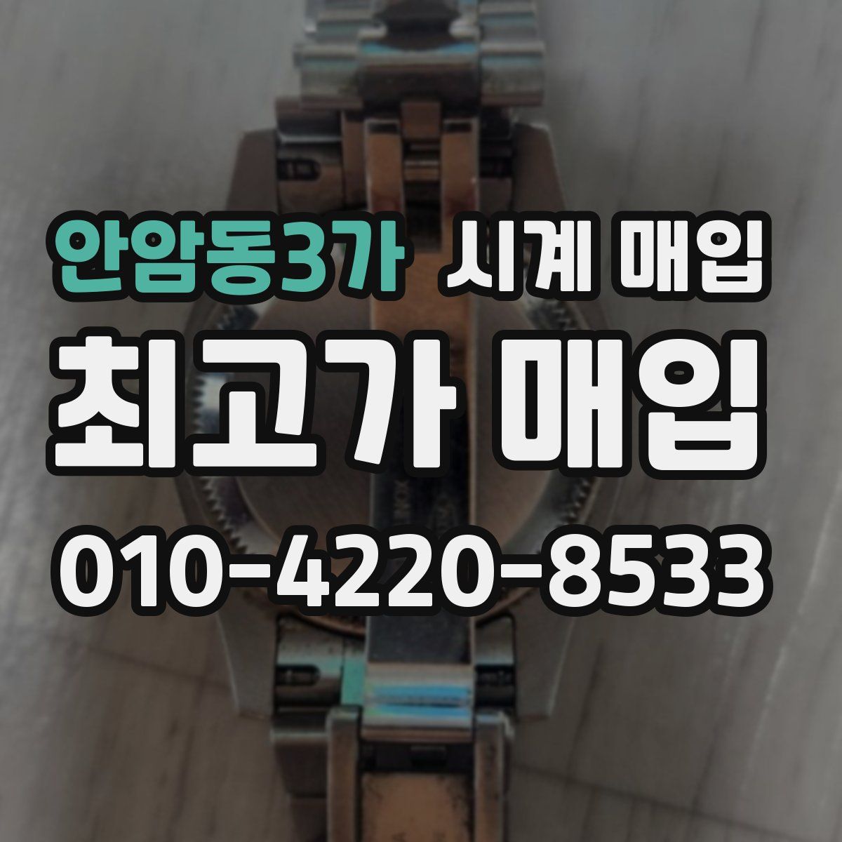 안암동3가 시계 매입