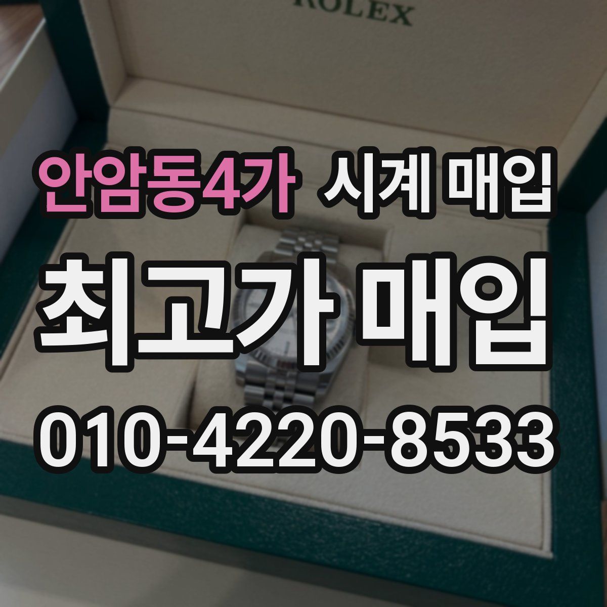 안암동4가 시계 매입