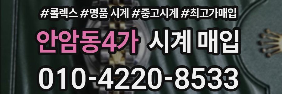 안암동4가 시계 매입