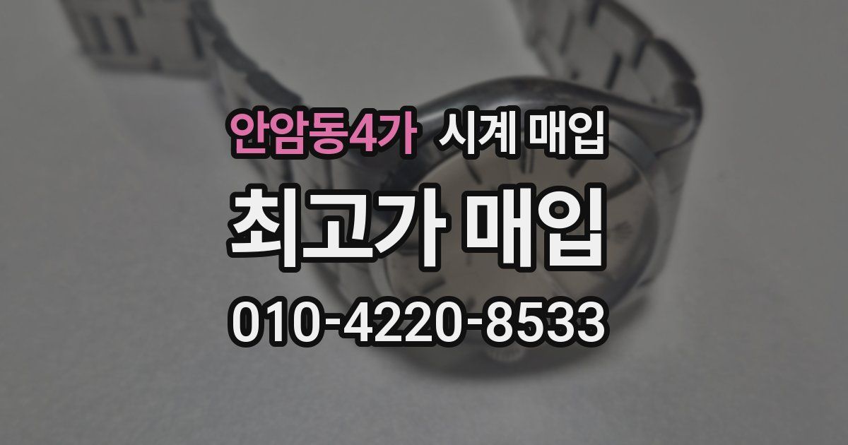 안암동4가 시계 매입