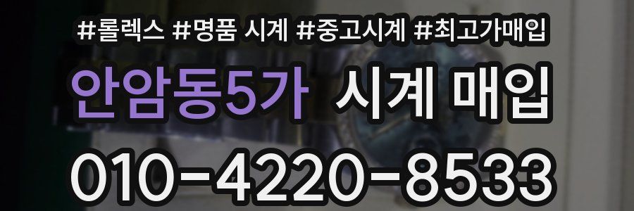 안암동5가 시계 매입