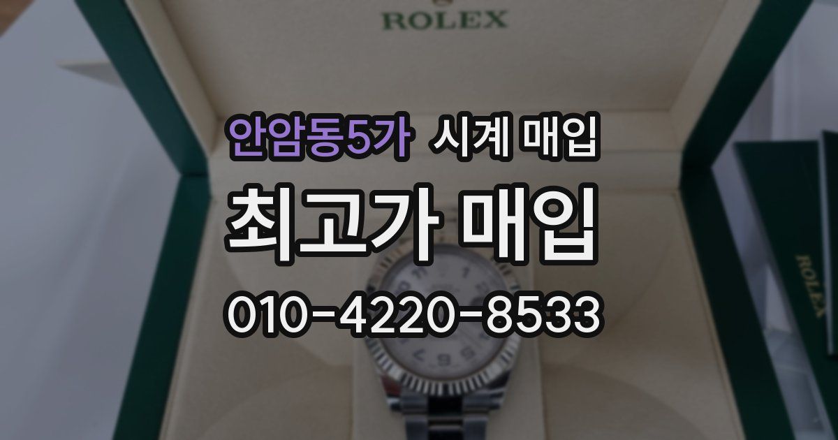 안암동5가 시계 매입