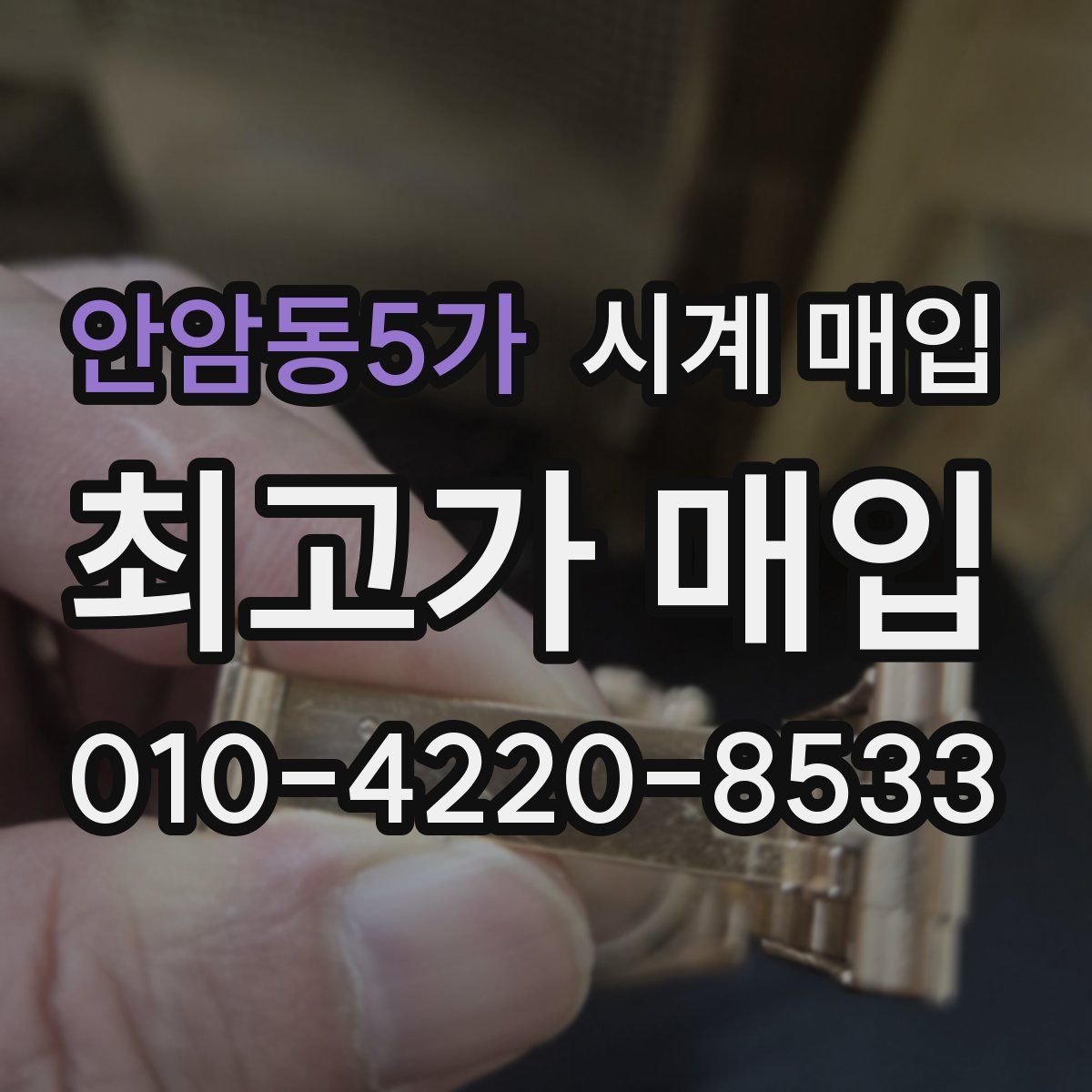 안암동5가 시계 매입