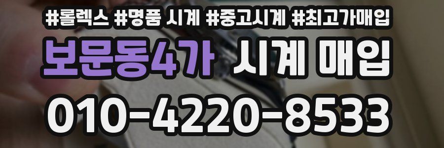 보문동4가 시계 매입