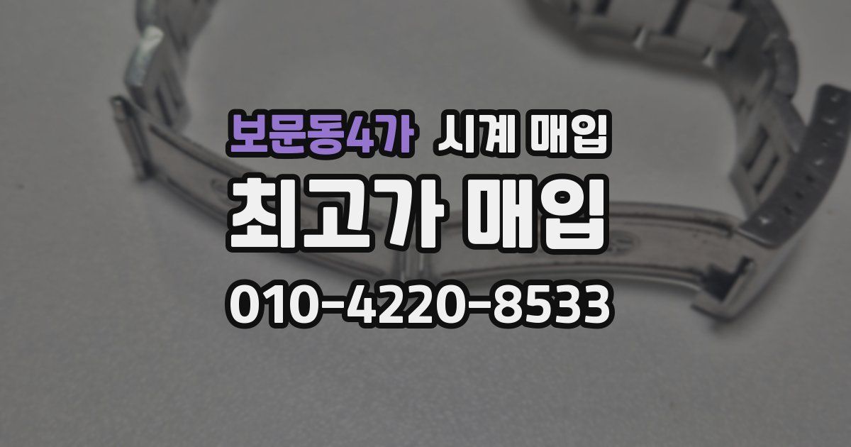 보문동4가 시계 매입