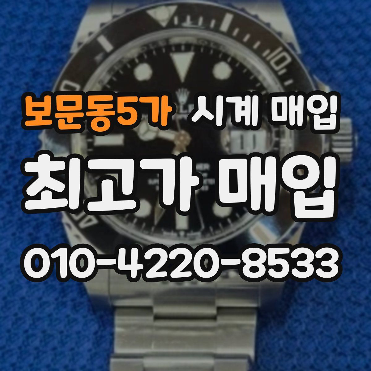 보문동5가 시계 매입