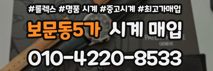 보문동5가 시계 매입