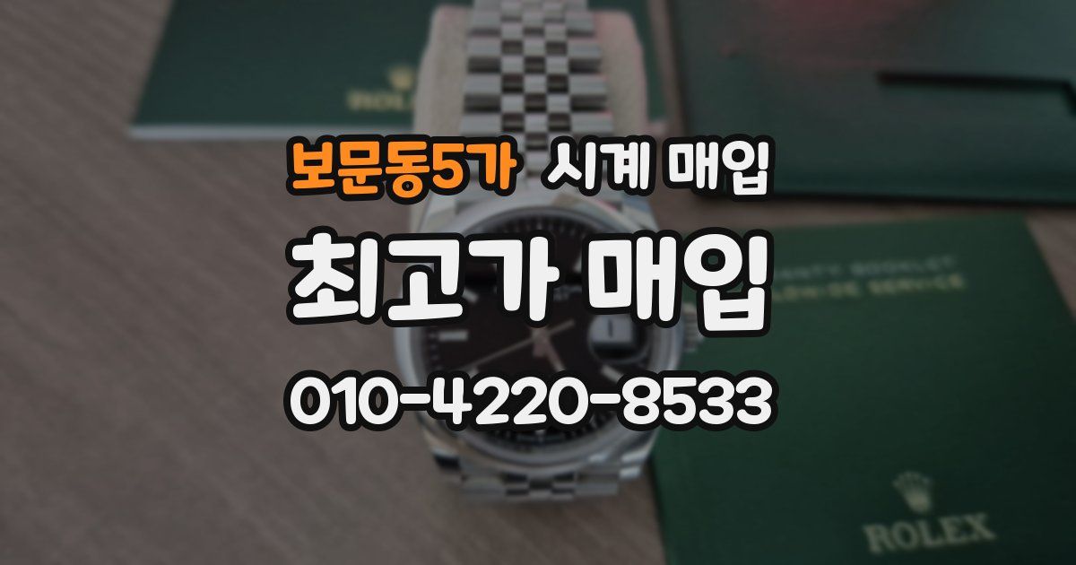 보문동5가 시계 매입