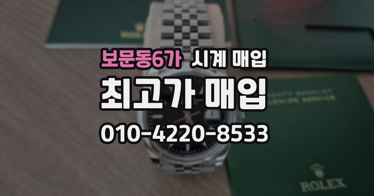 보문동6가 시계 매입