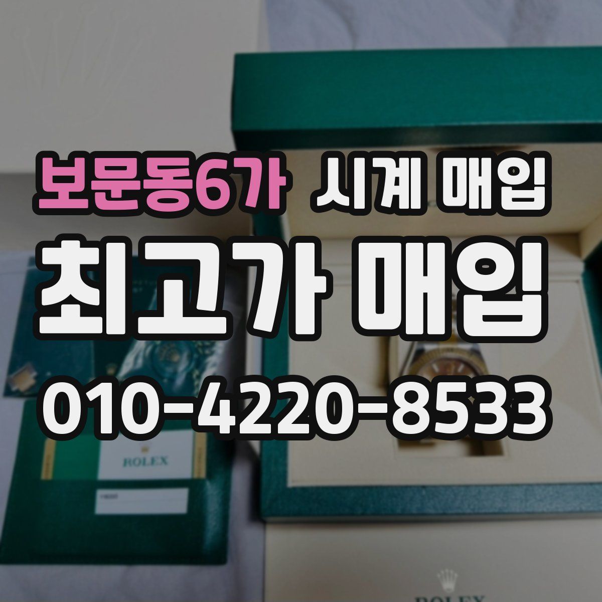보문동6가 시계 매입