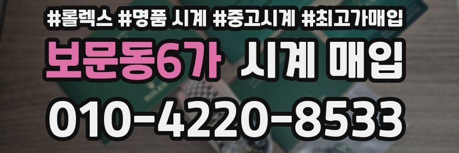 보문동6가 시계 매입