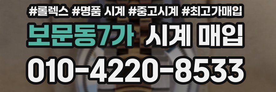 보문동7가 시계 매입