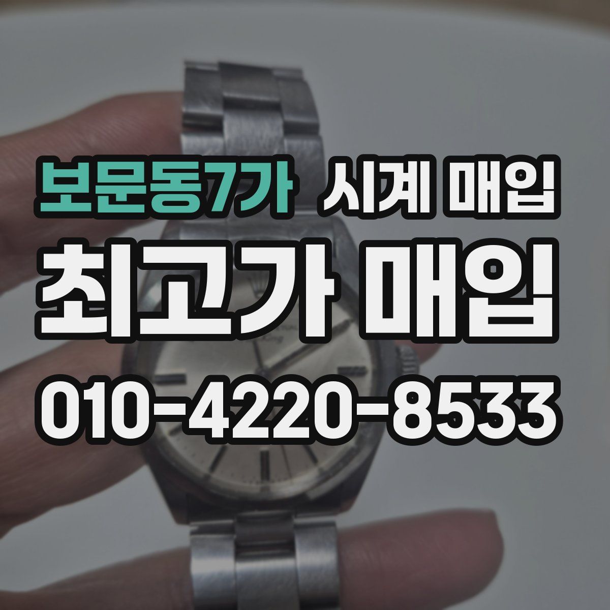보문동7가 시계 매입