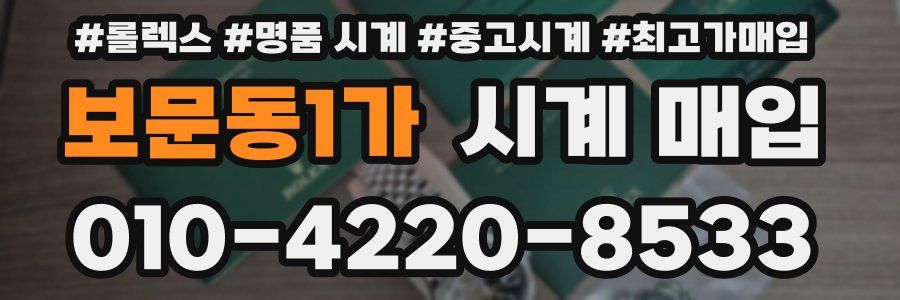 보문동1가 시계 매입