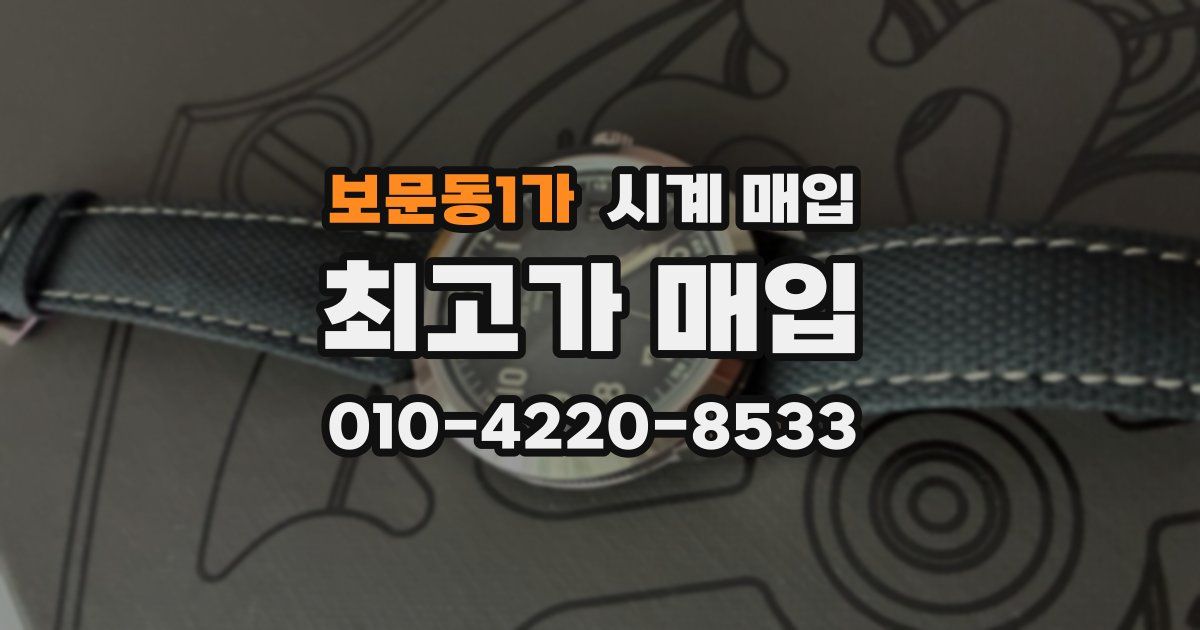 보문동1가 시계 매입