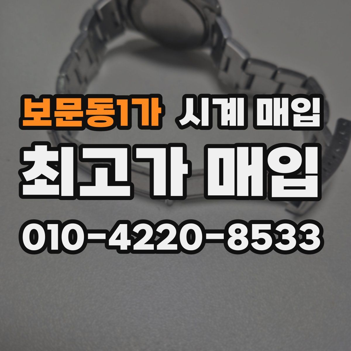 보문동1가 시계 매입