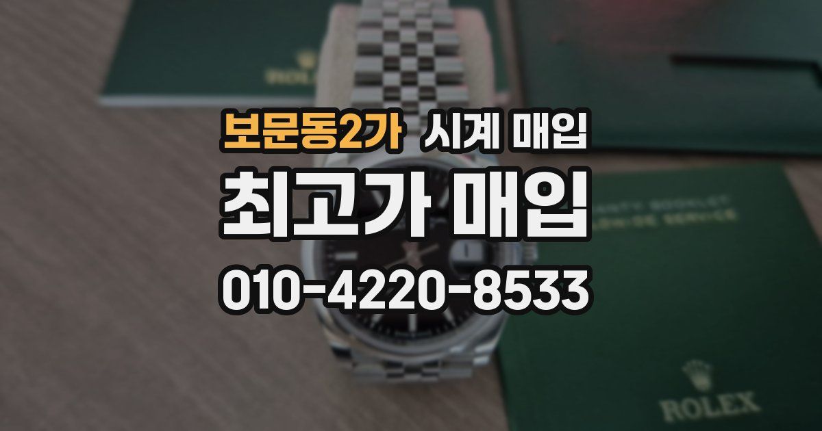 보문동2가 시계 매입