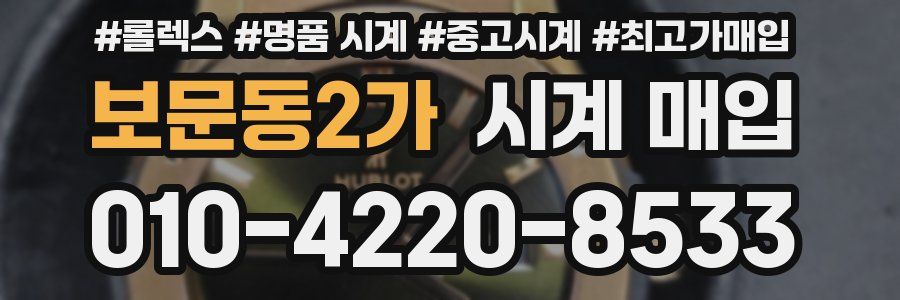 보문동2가 시계 매입