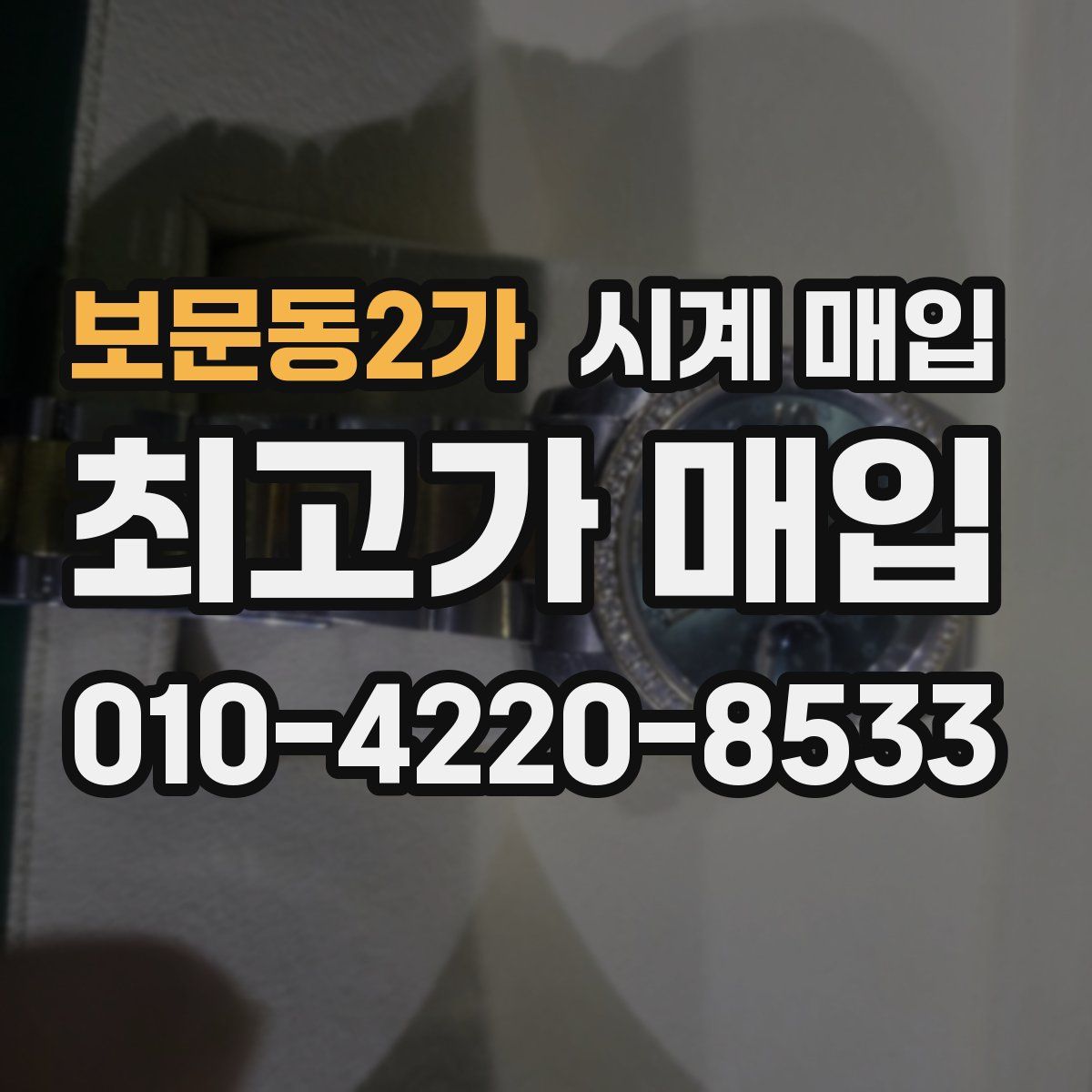 보문동2가 시계 매입