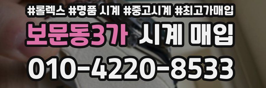 보문동3가 시계 매입