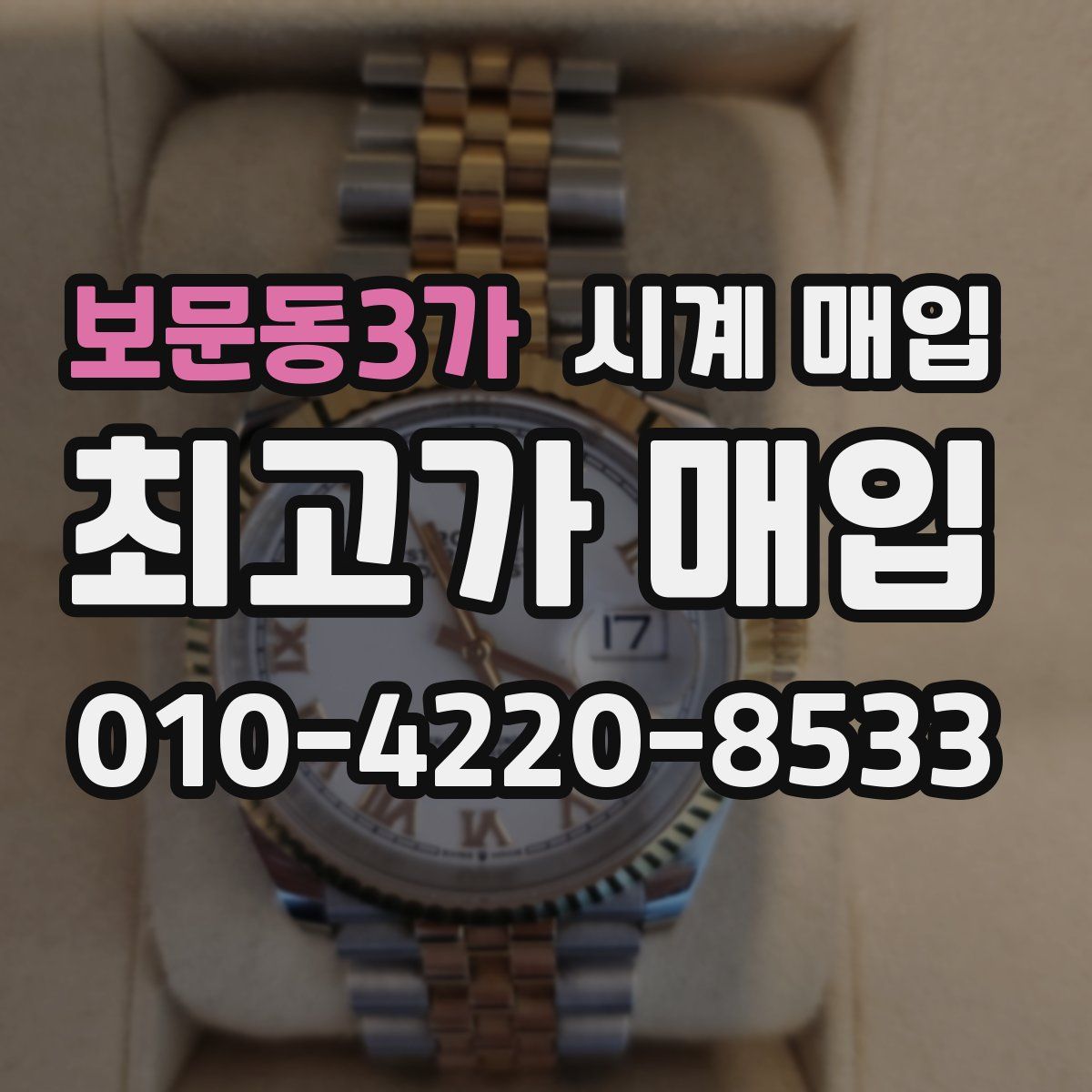 보문동3가 시계 매입