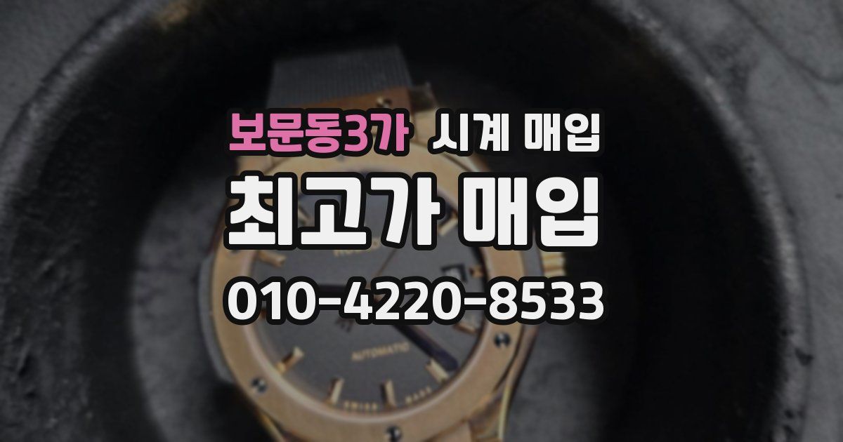보문동3가 시계 매입