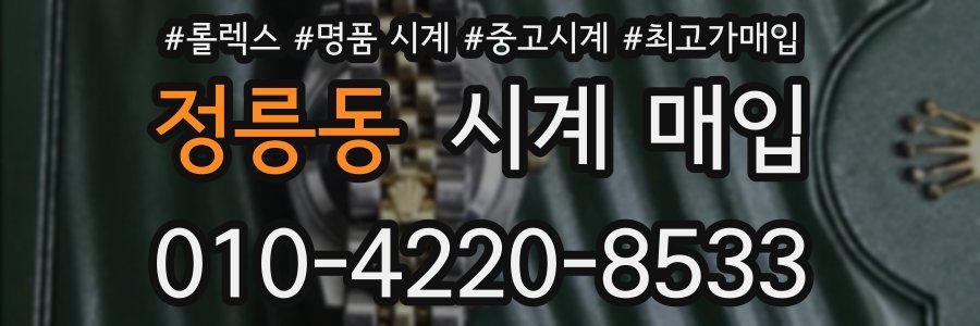 정릉동 시계 매입