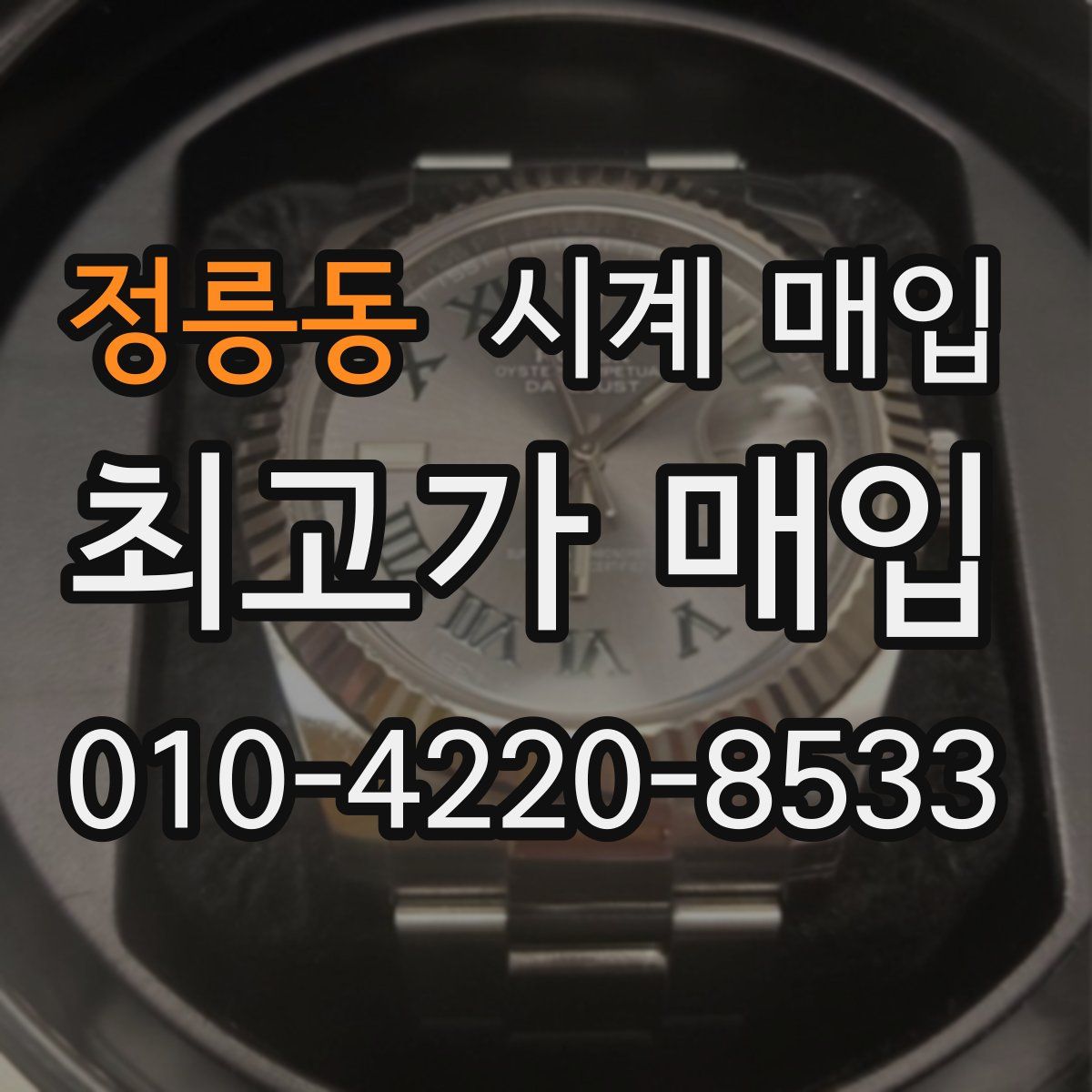 정릉동 시계 매입