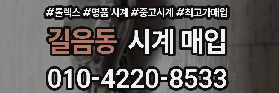 길음동 시계 매입