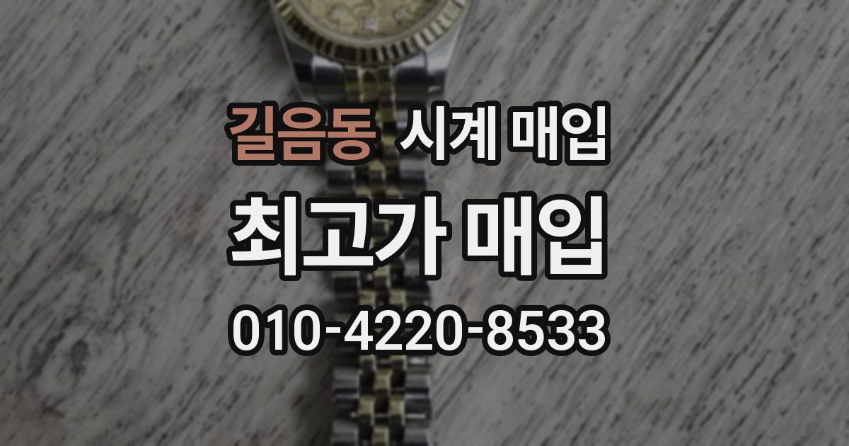 길음동 시계 매입