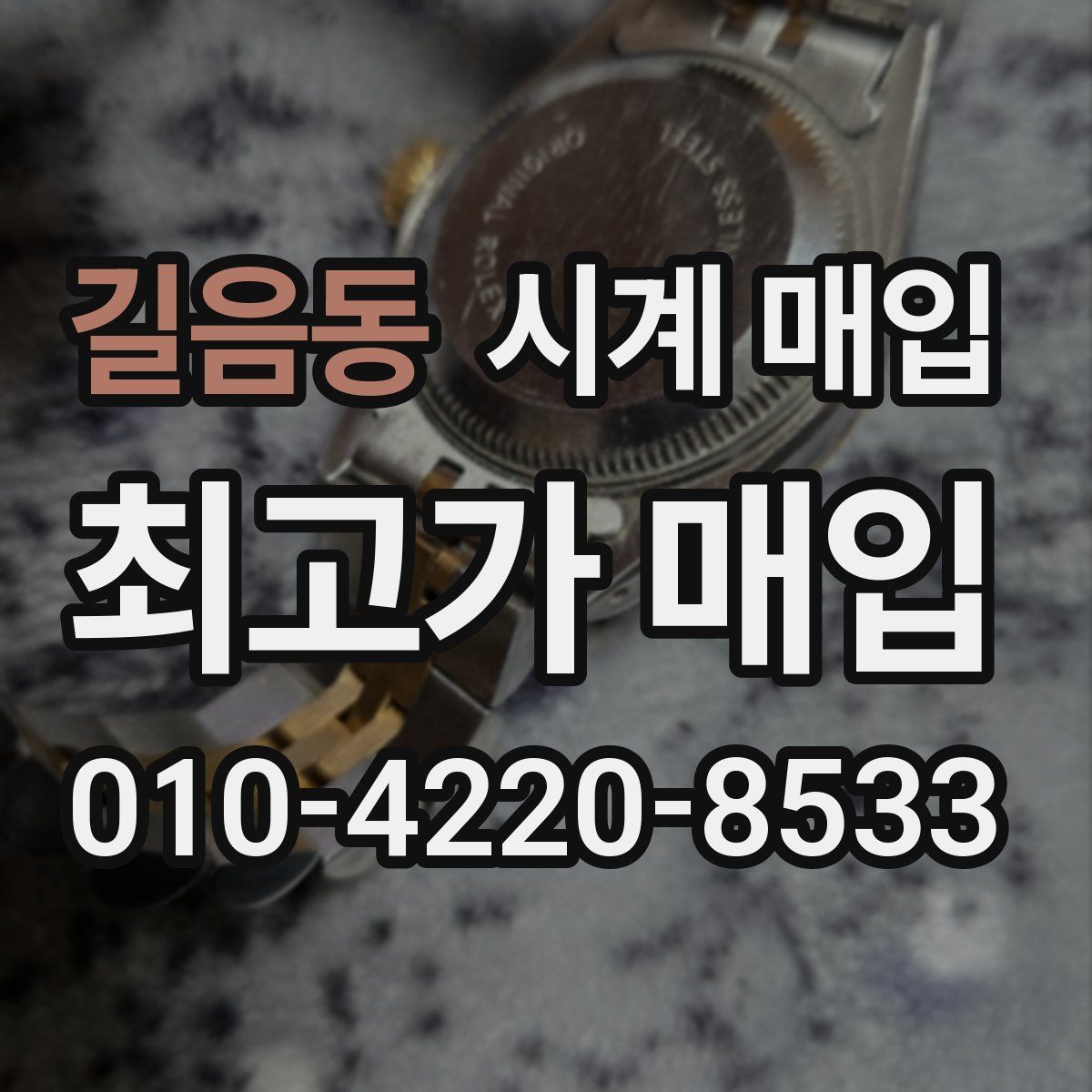 길음동 시계 매입