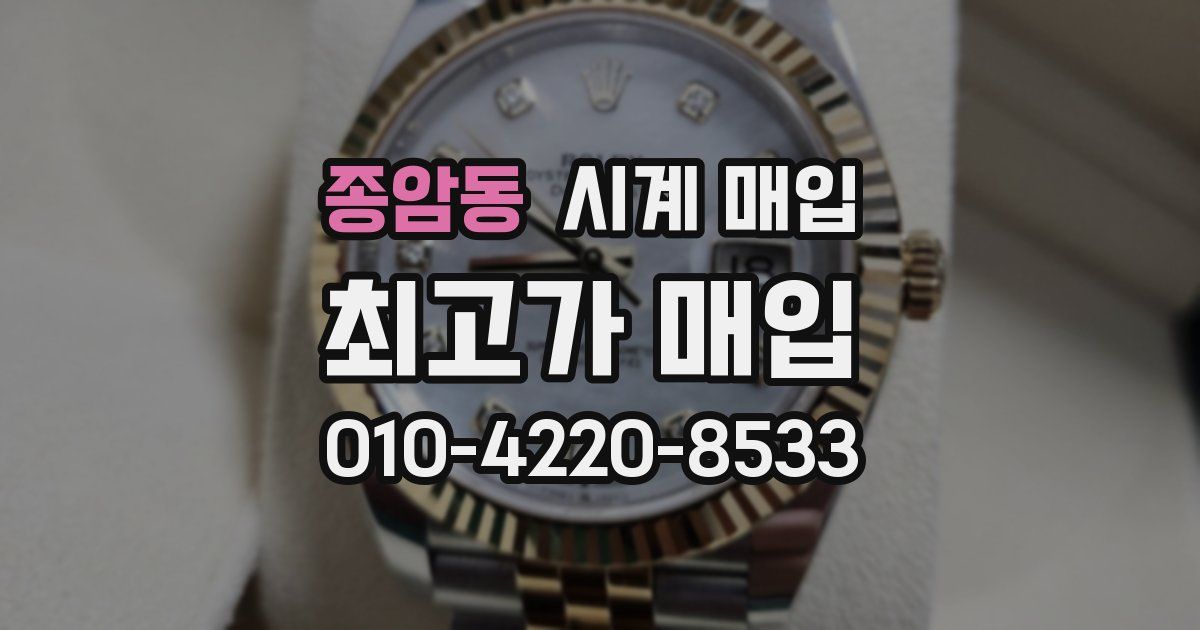 종암동 시계 매입