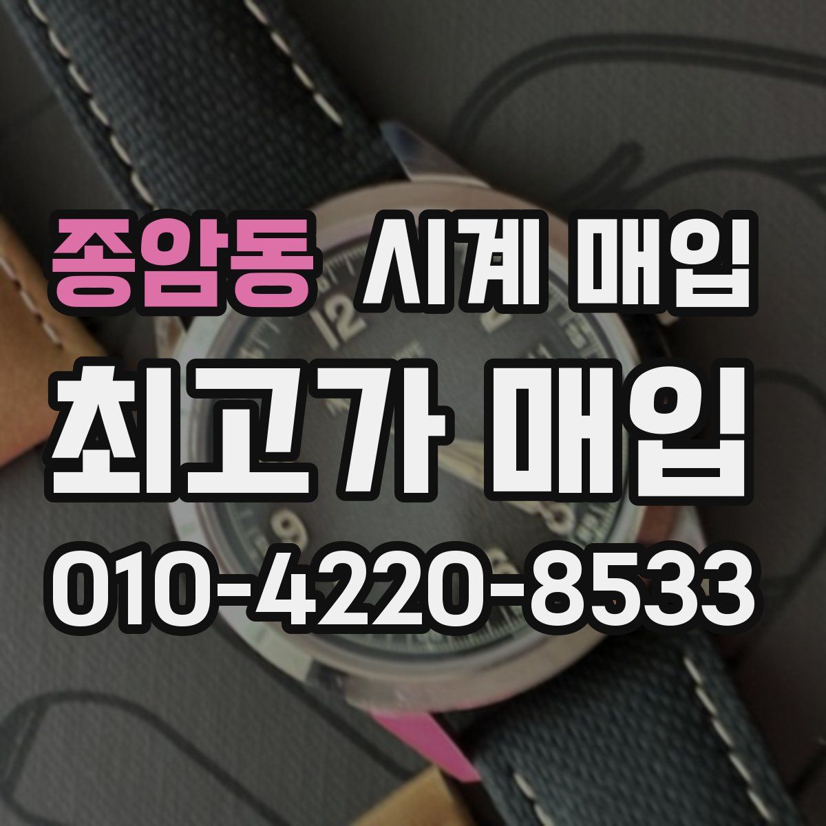 종암동 시계 매입