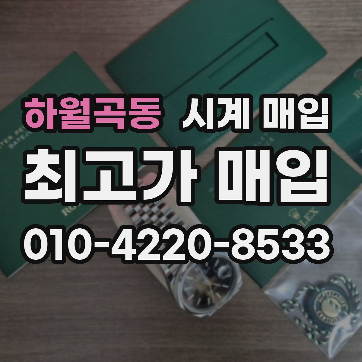 하월곡동 시계 매입