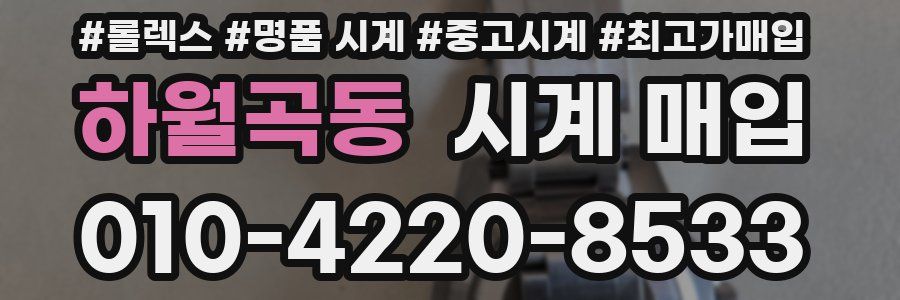 하월곡동 시계 매입