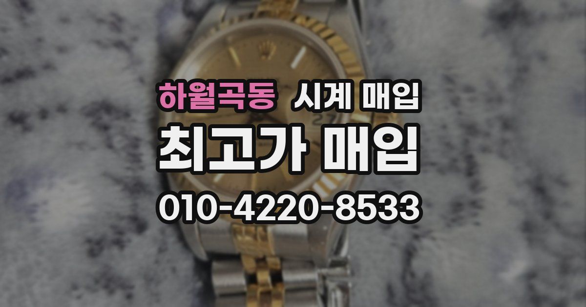 하월곡동 시계 매입